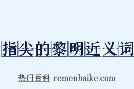 指尖的黎明近义词是什么意思的图片